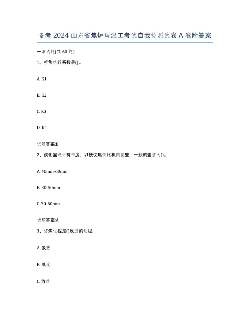 备考2024山东省焦炉调温工考试自我检测试卷A卷附答案