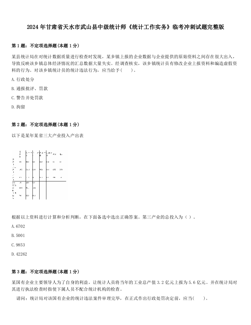 2024年甘肃省天水市武山县中级统计师《统计工作实务》临考冲刺试题完整版