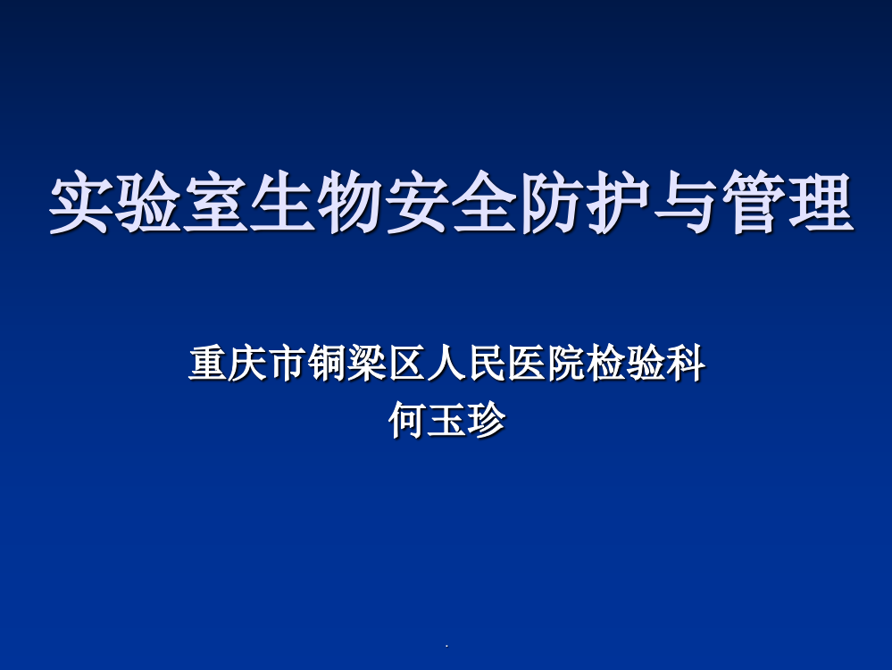 实验室生物安全防护与管理最新版本ppt课件