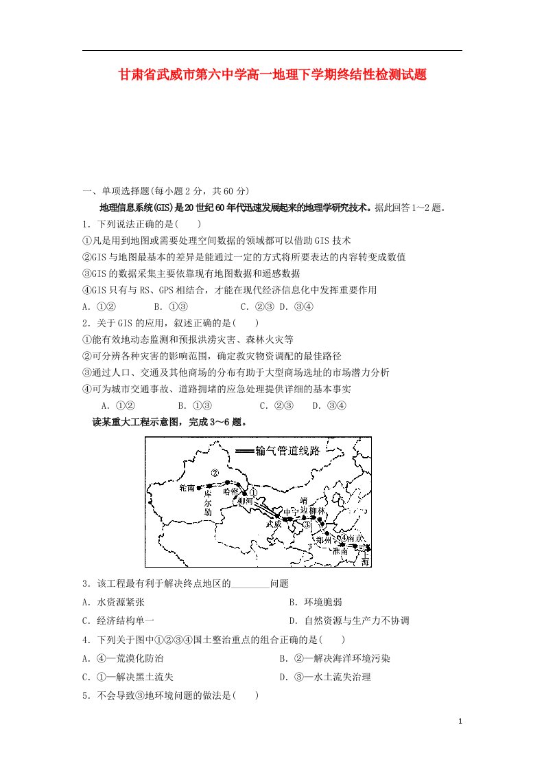 甘肃省武威市第六中学高一地理下学期终结性检测试题