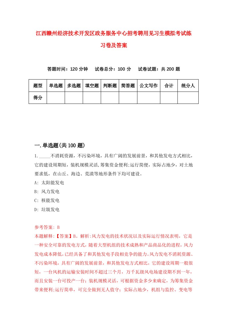 江西赣州经济技术开发区政务服务中心招考聘用见习生模拟考试练习卷及答案第6次