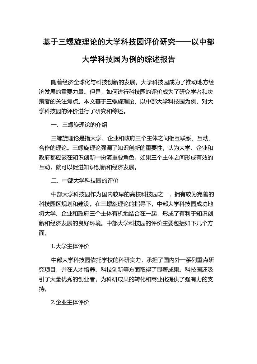 基于三螺旋理论的大学科技园评价研究——以中部大学科技园为例的综述报告