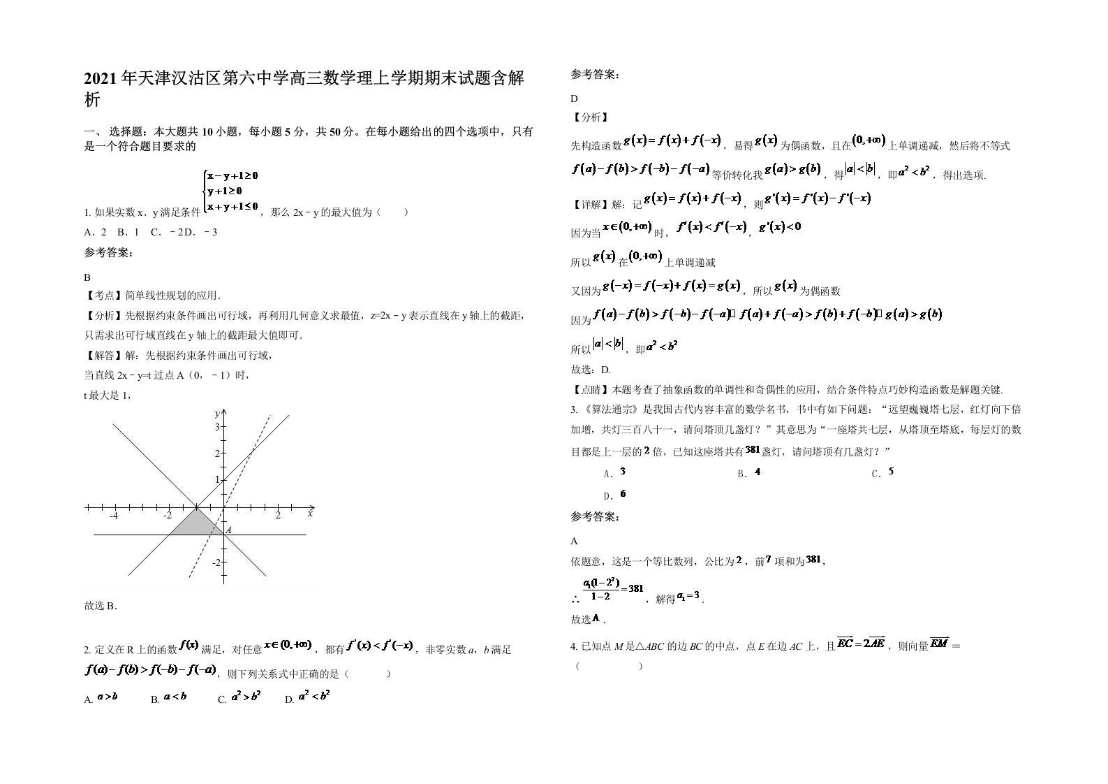 2021年天津汉沽区第六中学高三数学理上学期期末试题含解析