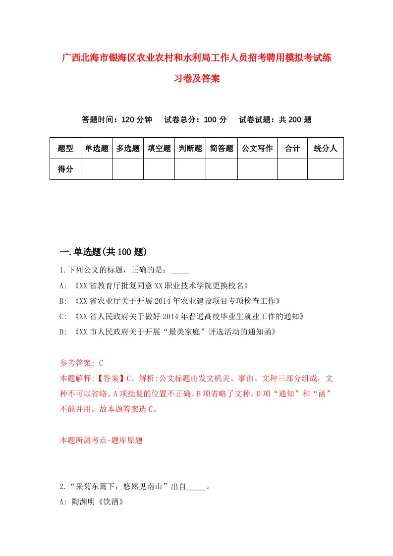 广西北海市银海区农业农村和水利局工作人员招考聘用模拟考试练习卷及答案8