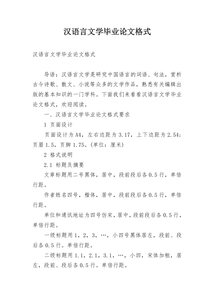 汉语言文学毕业论文格式