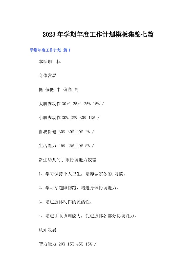 学期年度工作计划模板集锦七篇