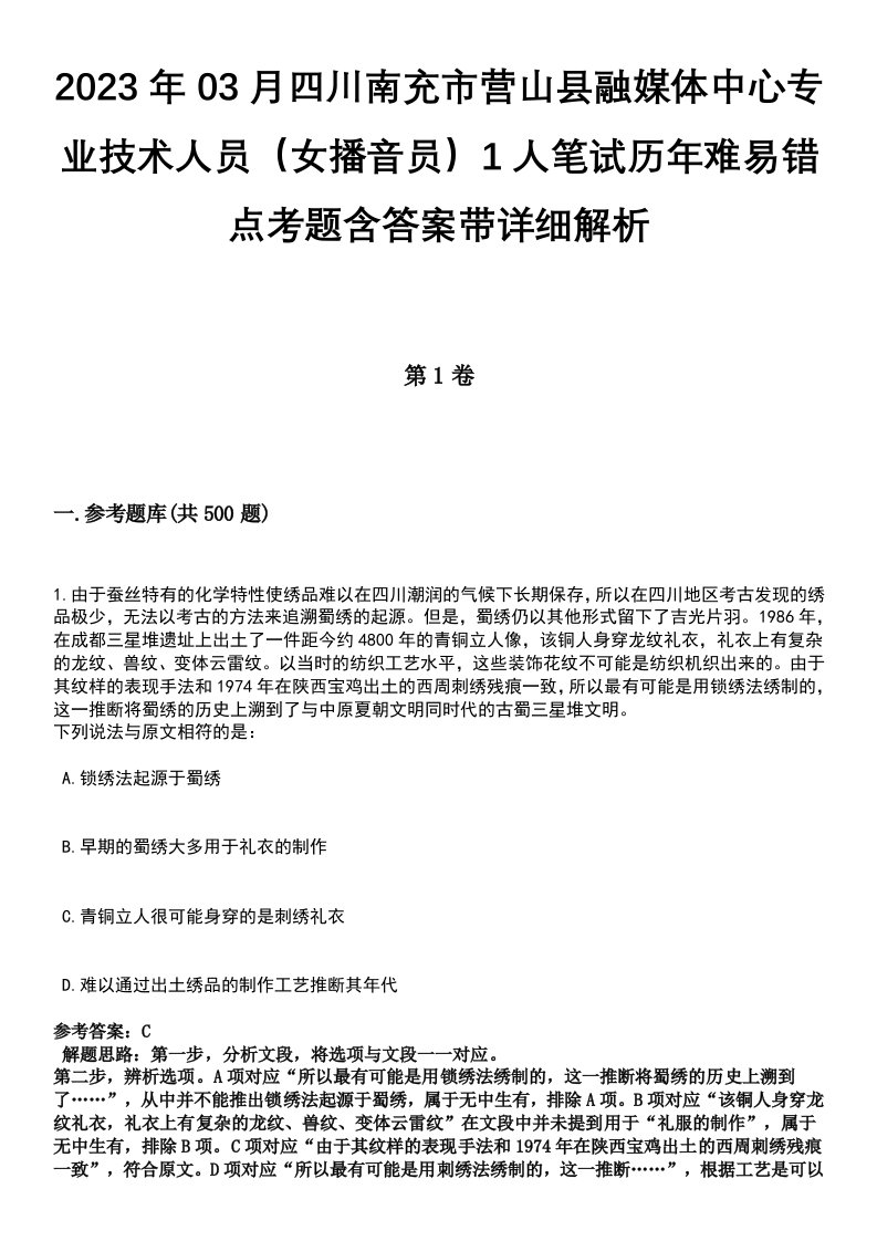 2023年03月四川南充市营山县融媒体中心专业技术人员（女播音员）1人笔试历年难易错点考题含答案带详细解析