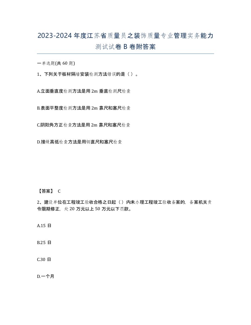 2023-2024年度江苏省质量员之装饰质量专业管理实务能力测试试卷B卷附答案