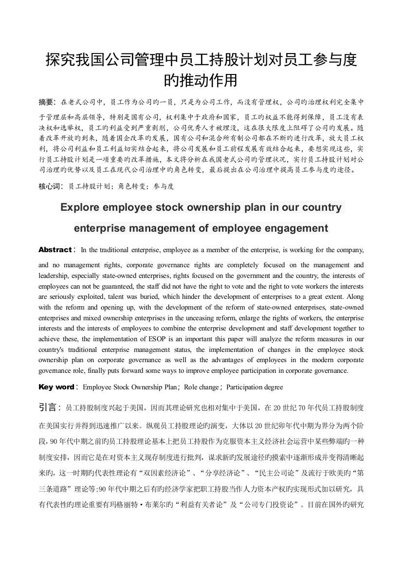 探究我国企业管理中员工持股计划对员工参与度的推动作用