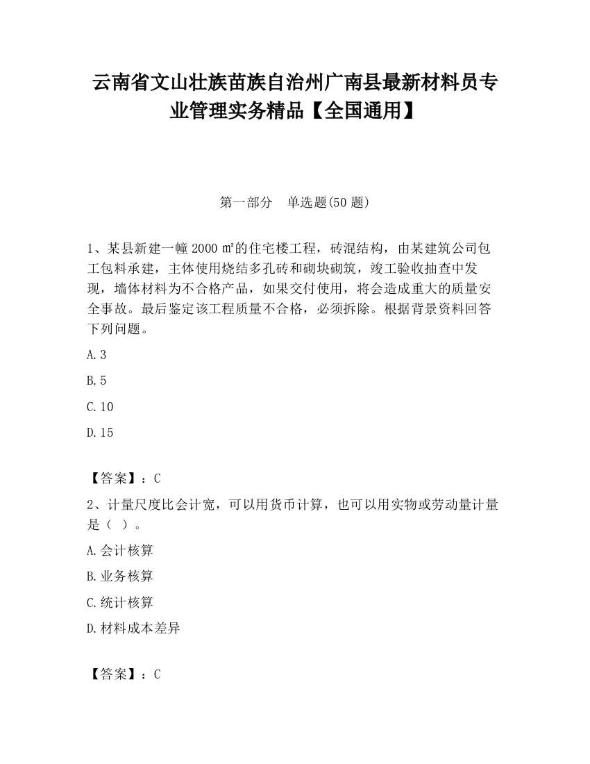 云南省文山壮族苗族自治州广南县最新材料员专业管理实务精品【全国通用】