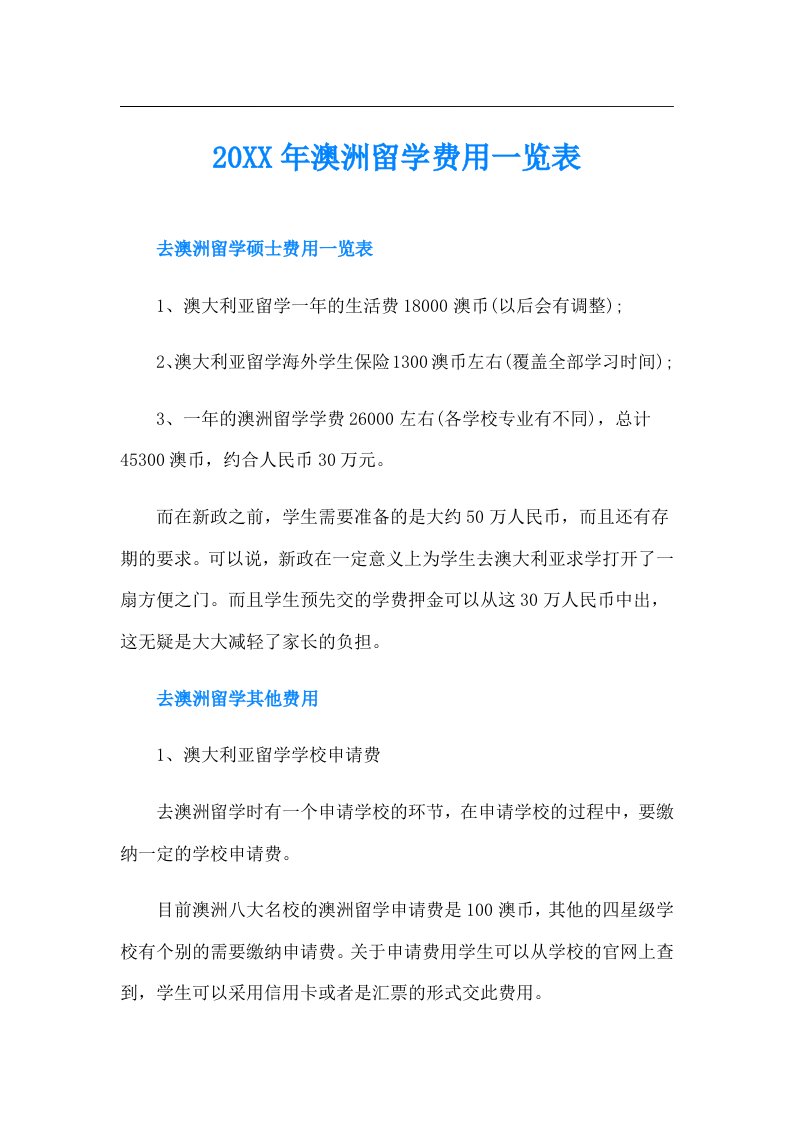 澳洲留学费用一览表