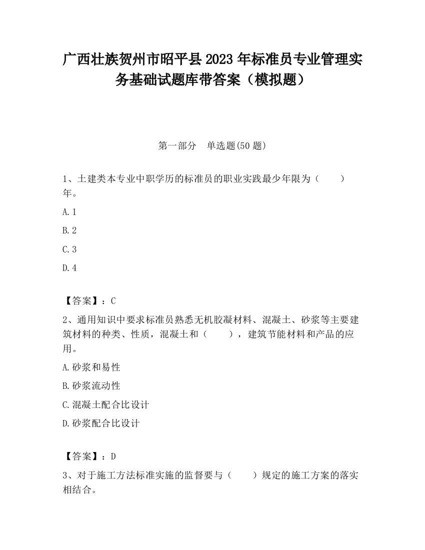 广西壮族贺州市昭平县2023年标准员专业管理实务基础试题库带答案（模拟题）