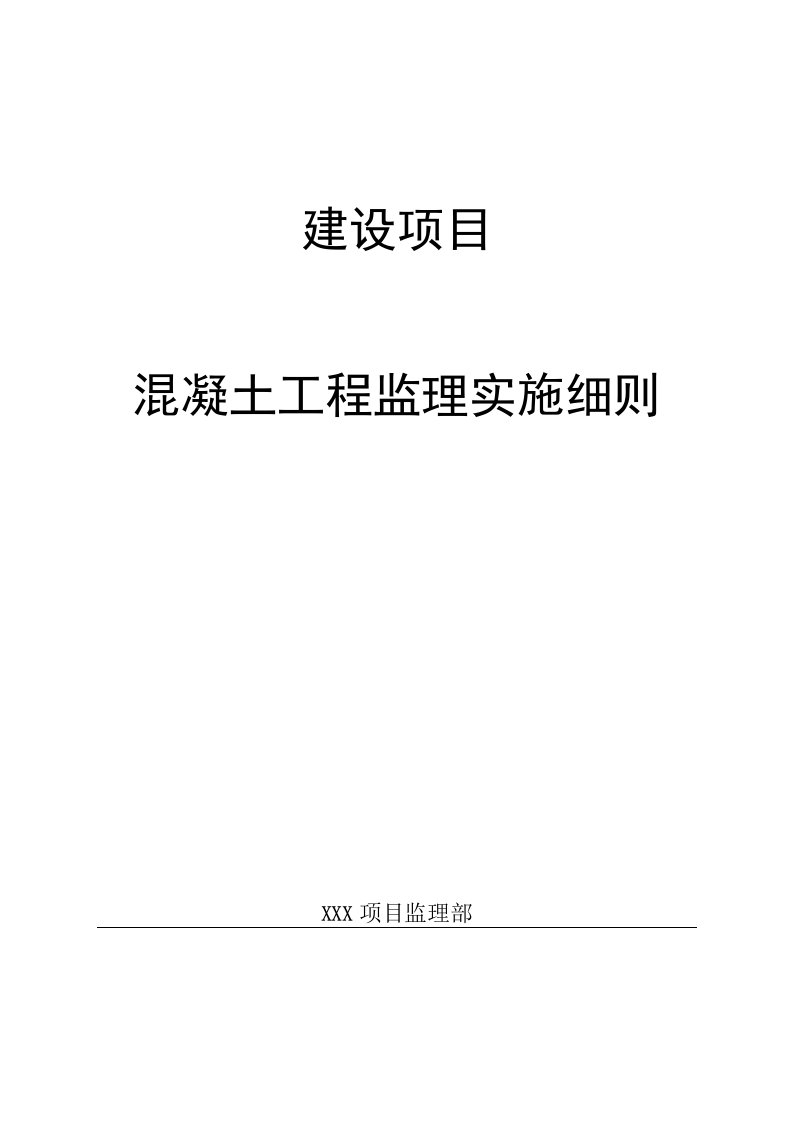 建设项目混凝土工程监理实施细则