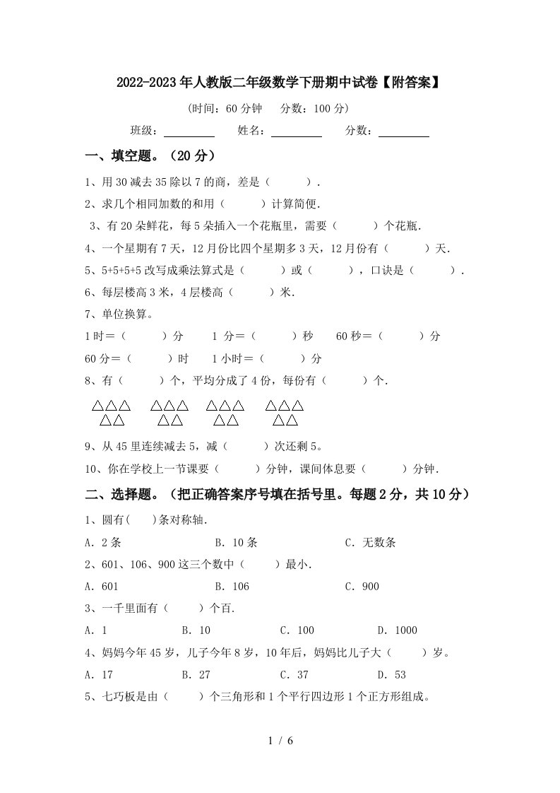 2022-2023年人教版二年级数学下册期中试卷【附答案】