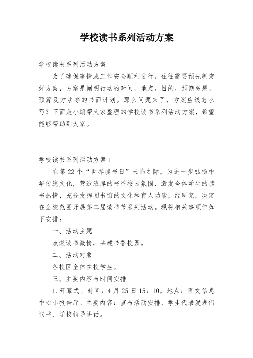 学校读书系列活动方案