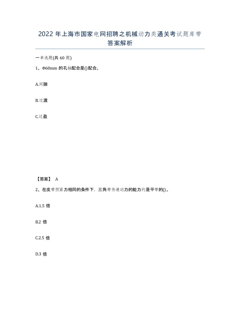 2022年上海市国家电网招聘之机械动力类通关考试题库带答案解析