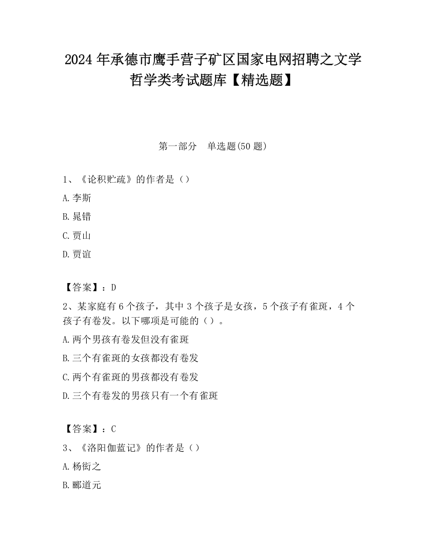 2024年承德市鹰手营子矿区国家电网招聘之文学哲学类考试题库【精选题】