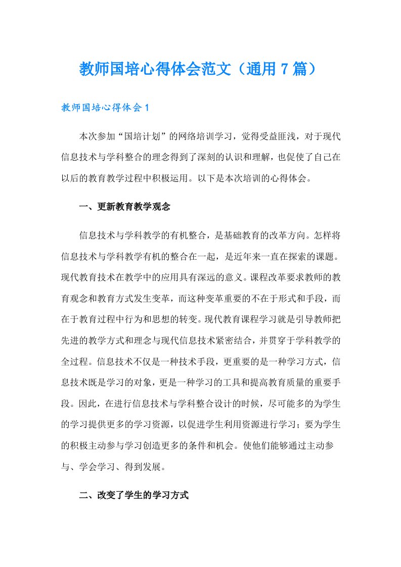 教师国培心得体会范文（通用7篇）