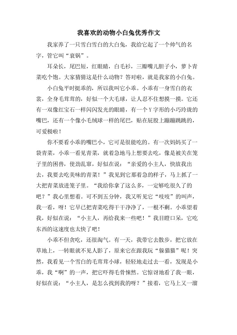 我喜欢的动物小白兔作文