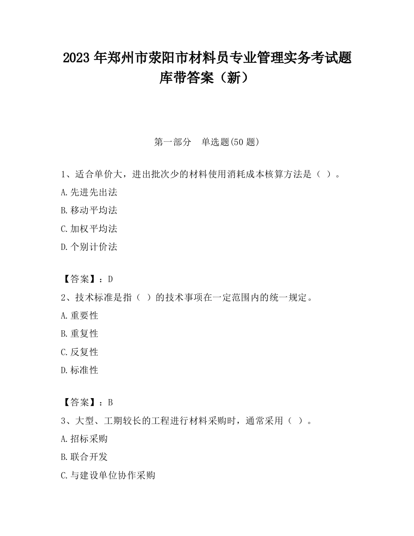 2023年郑州市荥阳市材料员专业管理实务考试题库带答案（新）