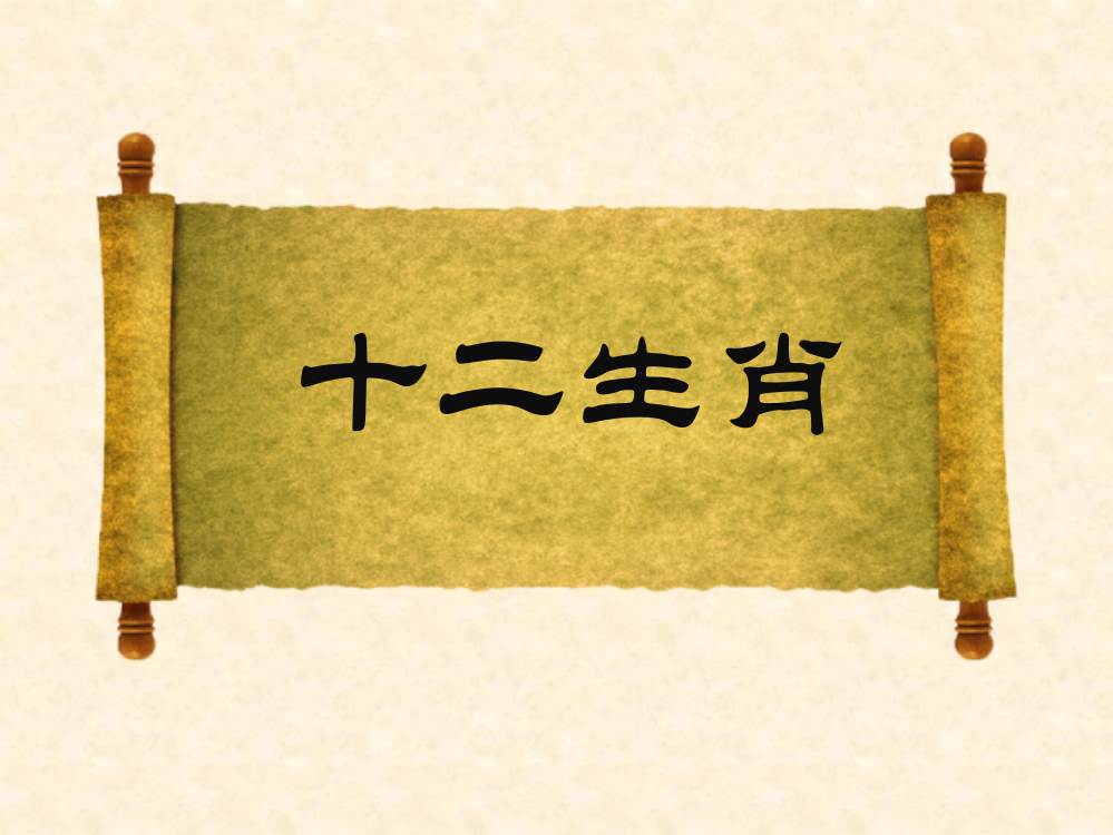 大班语言十二生肖的来历、十二生肖儿歌