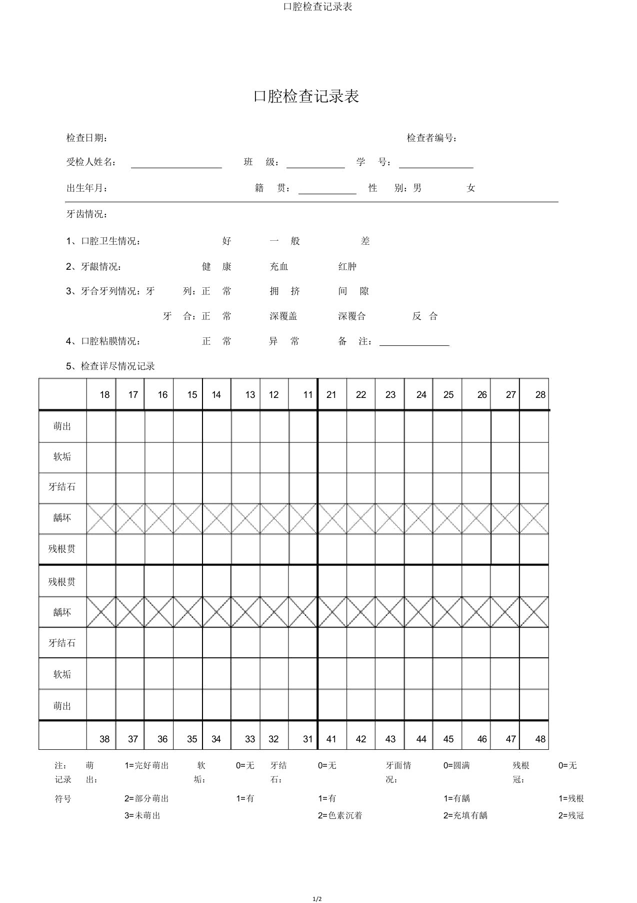 口腔检查记录表