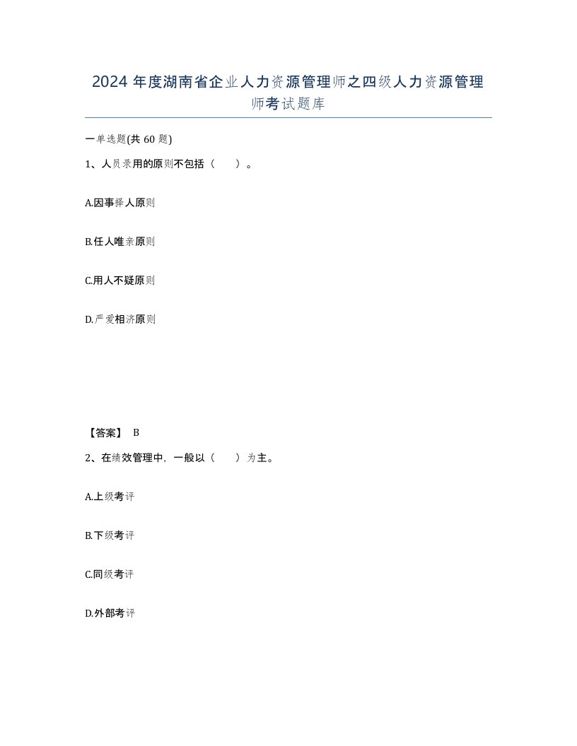 2024年度湖南省企业人力资源管理师之四级人力资源管理师考试题库