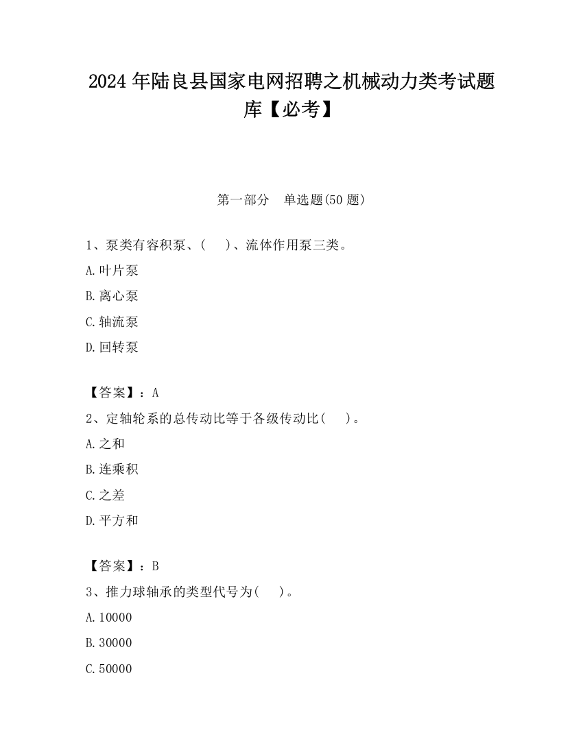 2024年陆良县国家电网招聘之机械动力类考试题库【必考】