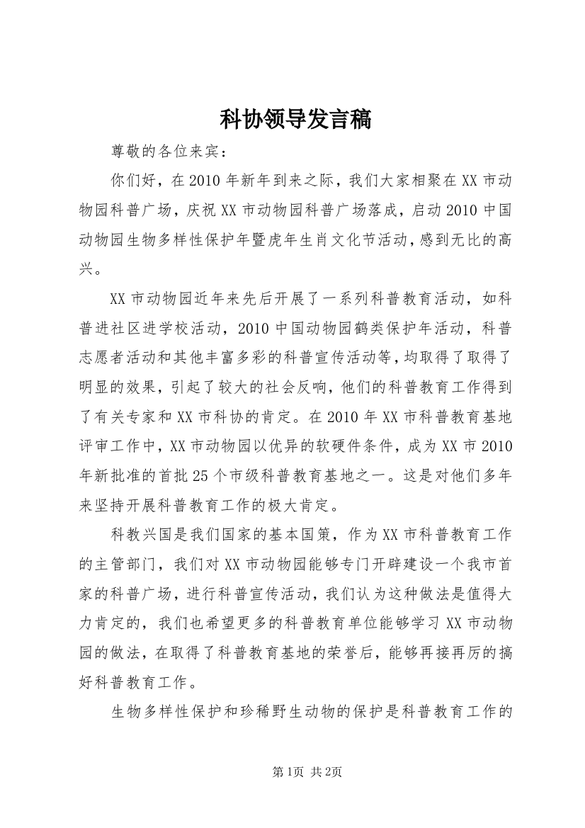 科协领导发言稿_1