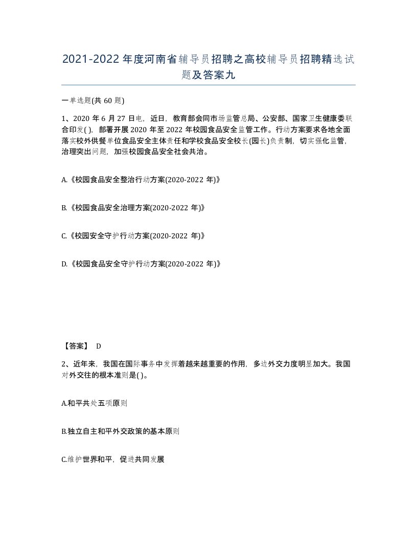 2021-2022年度河南省辅导员招聘之高校辅导员招聘试题及答案九