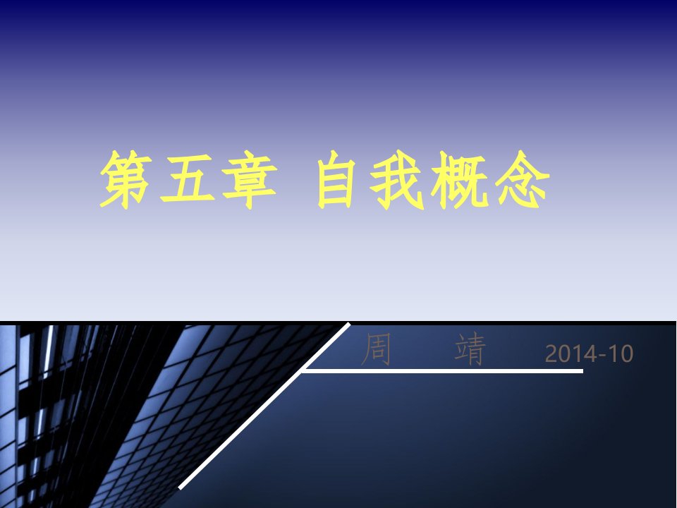 社会心理学3章自我概念PPT精品文档