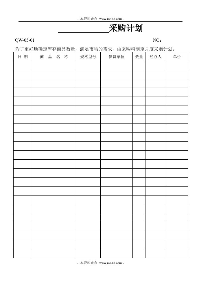 《某医疗器械经营企业质量休系管理文件管理制度、表格》(23个文件)采购计划-质量制度表格