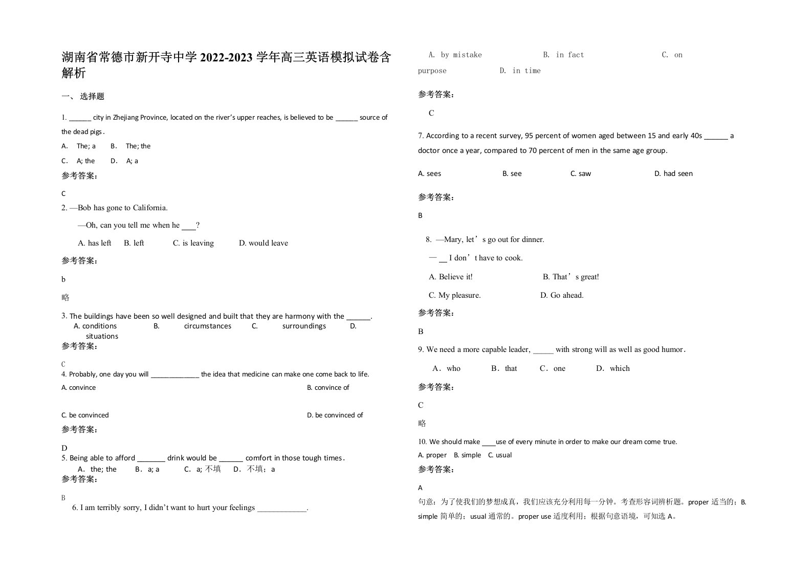 湖南省常德市新开寺中学2022-2023学年高三英语模拟试卷含解析