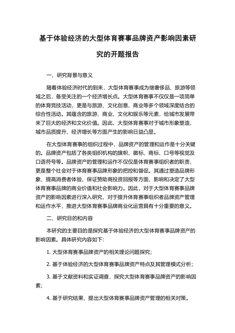 基于体验经济的大型体育赛事品牌资产影响因素研究的开题报告