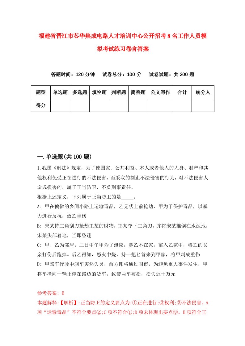 福建省晋江市芯华集成电路人才培训中心公开招考8名工作人员模拟考试练习卷含答案第2次