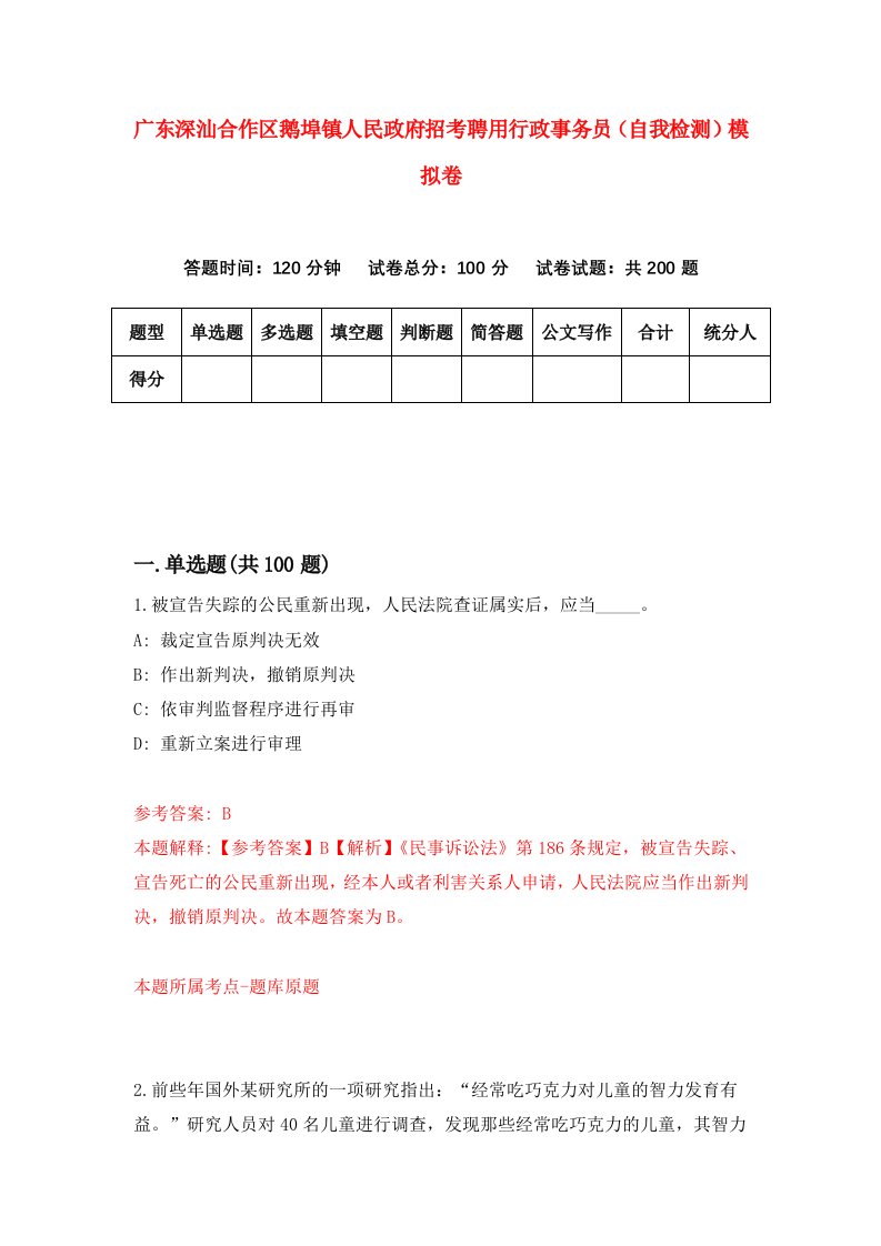 广东深汕合作区鹅埠镇人民政府招考聘用行政事务员自我检测模拟卷第4次