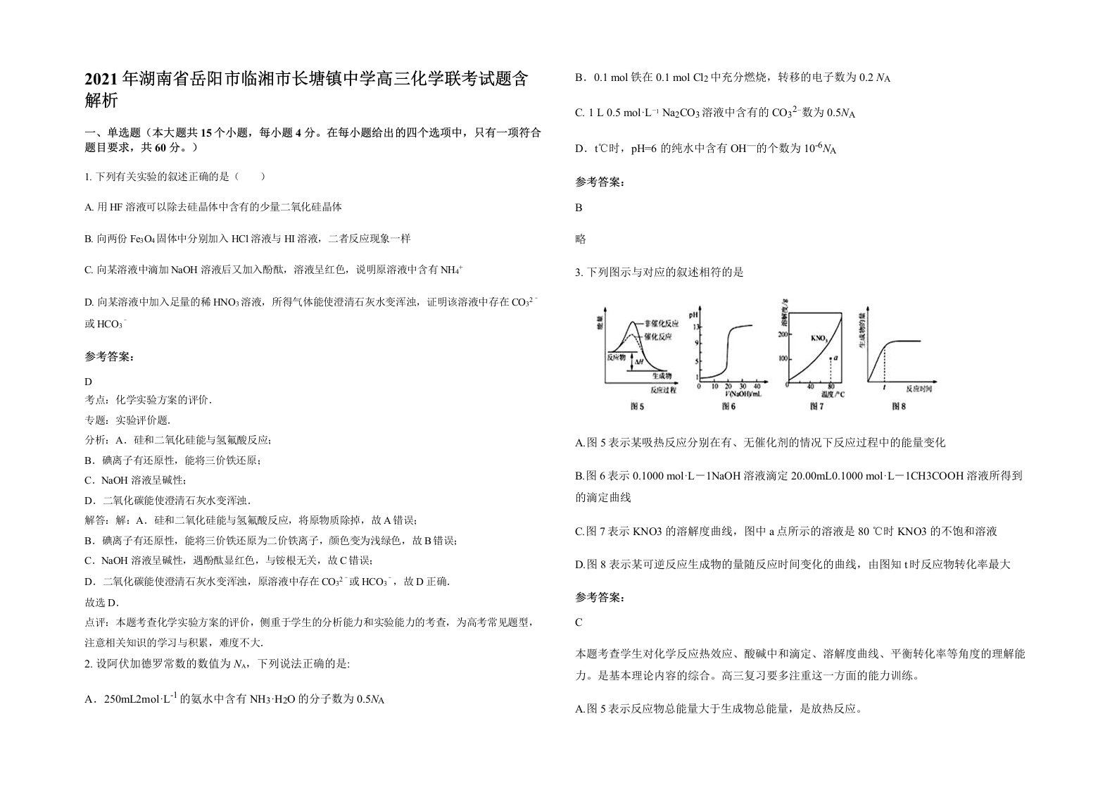 2021年湖南省岳阳市临湘市长塘镇中学高三化学联考试题含解析