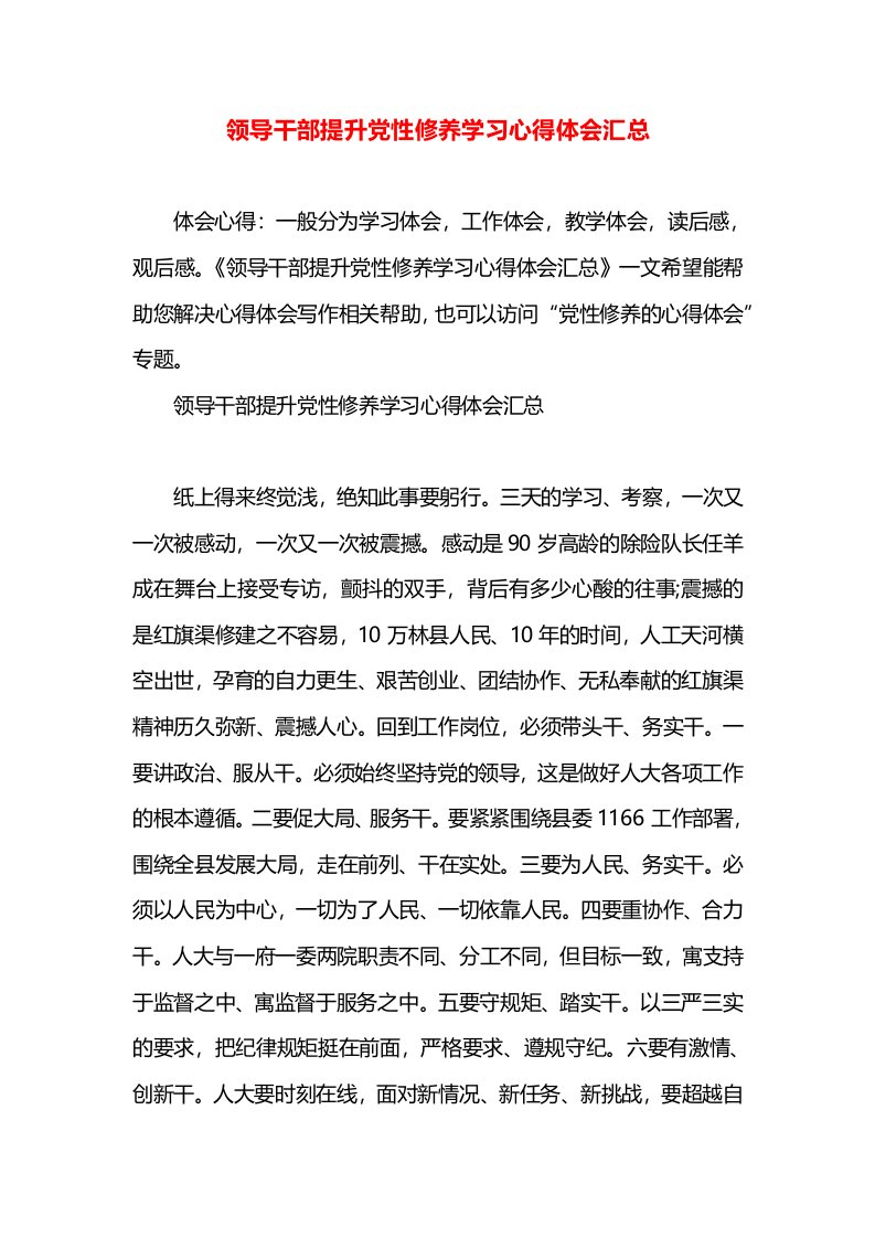 领导干部提升党性修养学习心得体会汇总