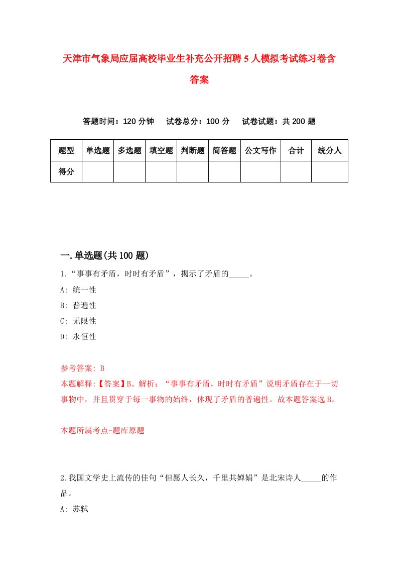 天津市气象局应届高校毕业生补充公开招聘5人模拟考试练习卷含答案第1次