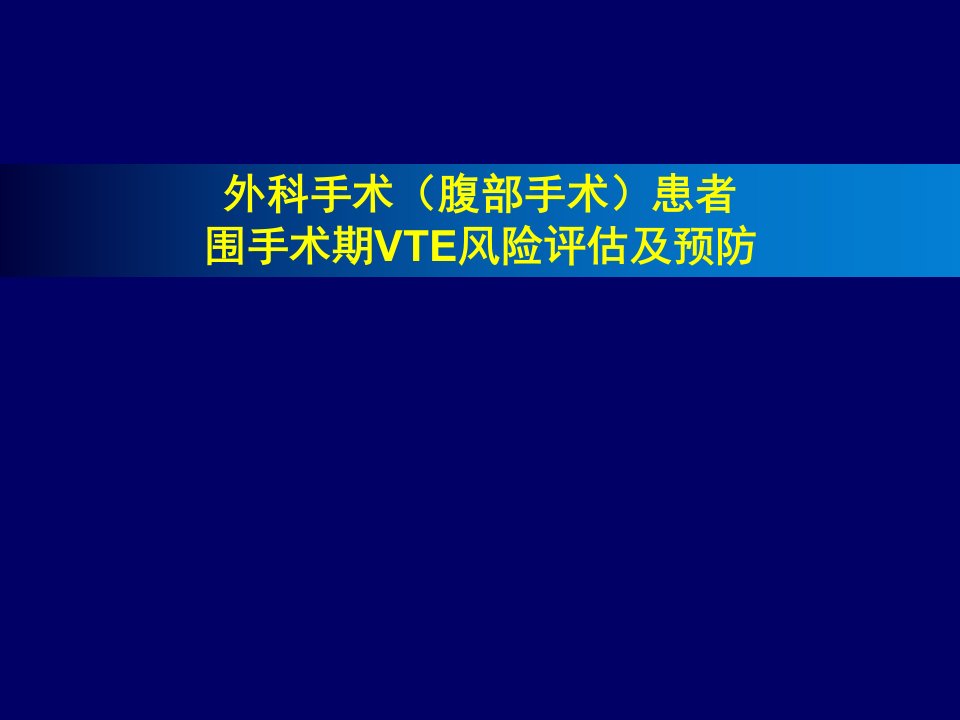 外科手术患者围手术期VTE风险评估及预防