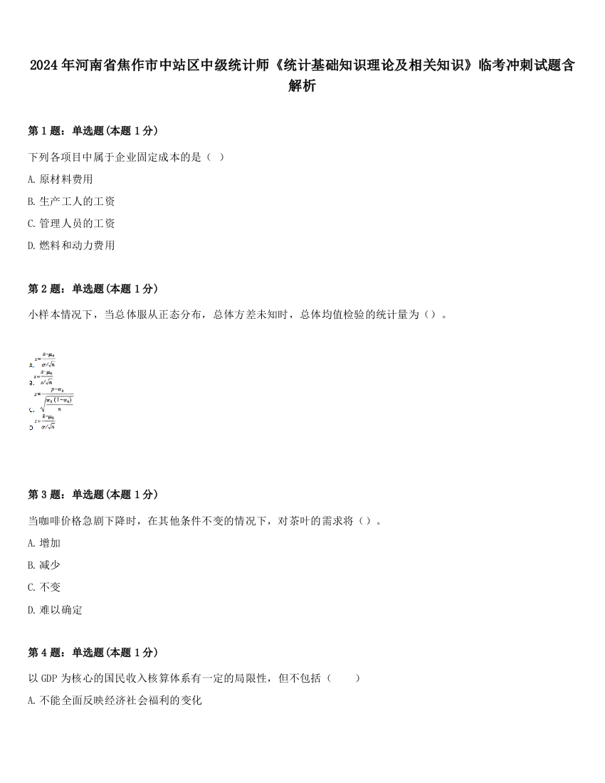 2024年河南省焦作市中站区中级统计师《统计基础知识理论及相关知识》临考冲刺试题含解析