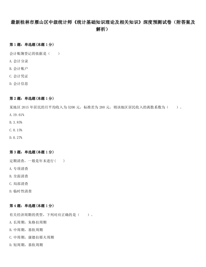 最新桂林市雁山区中级统计师《统计基础知识理论及相关知识》深度预测试卷（附答案及解析）