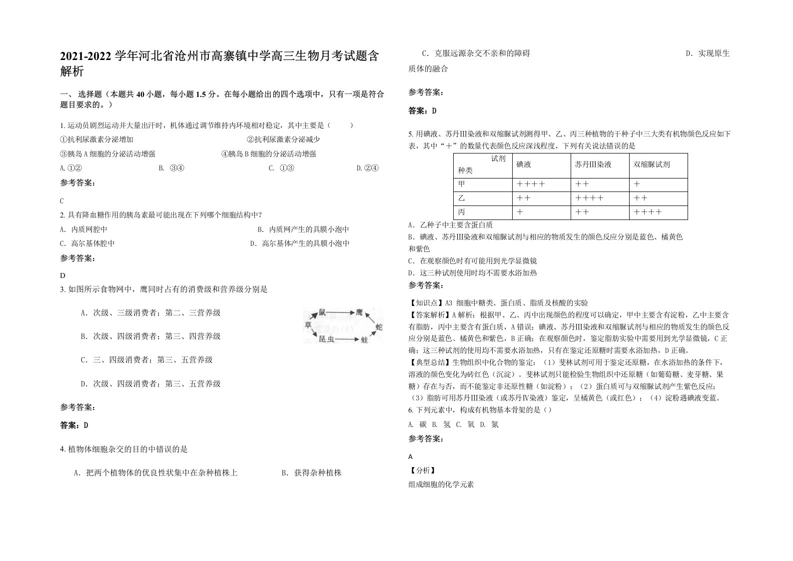 2021-2022学年河北省沧州市高寨镇中学高三生物月考试题含解析