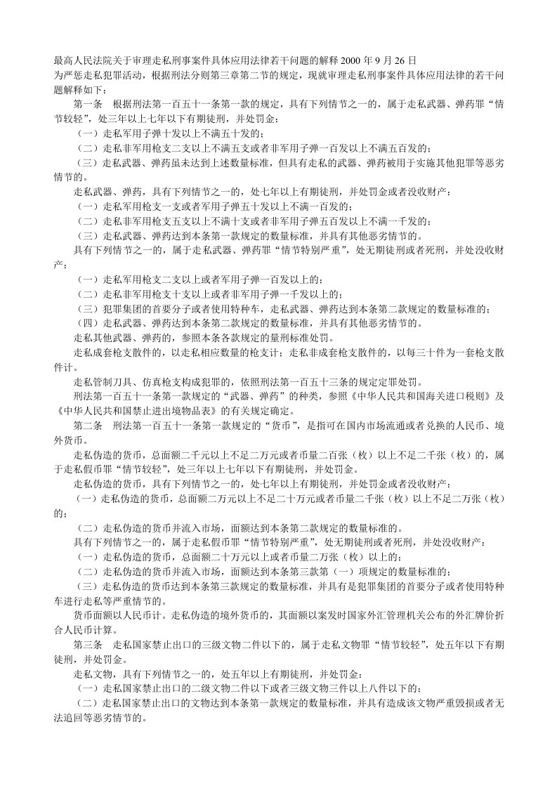 新编刑法理论与实务教学课件作者第二版刘杰课件资料题解走私刑事案件具体应用法律若干问题的解释00