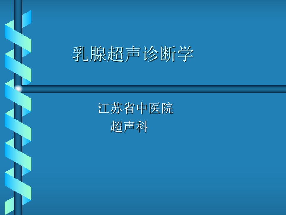 讲座：乳腺超声诊断学ppt课件