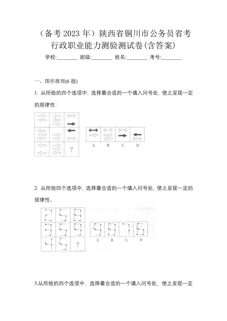 备考2023年陕西省铜川市公务员省考行政职业能力测验测试卷含答案