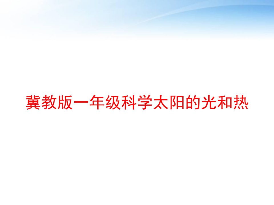 冀教版一年级科学太阳的光和热