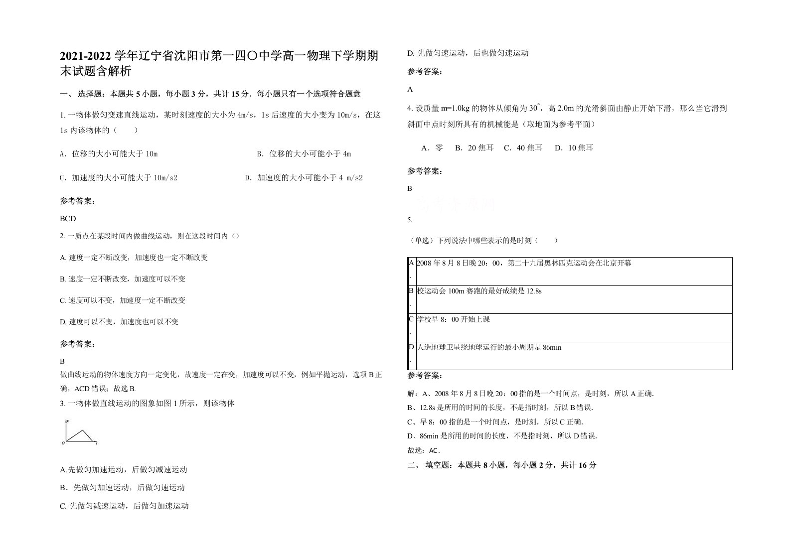 2021-2022学年辽宁省沈阳市第一四中学高一物理下学期期末试题含解析