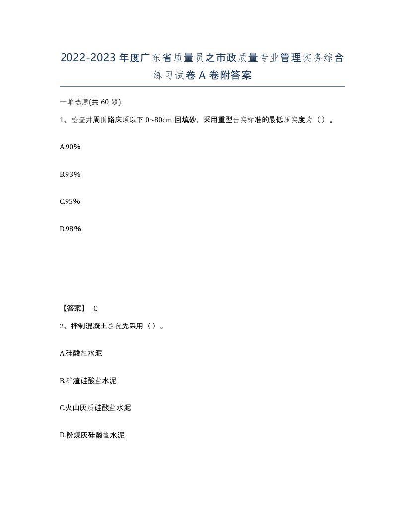 2022-2023年度广东省质量员之市政质量专业管理实务综合练习试卷A卷附答案