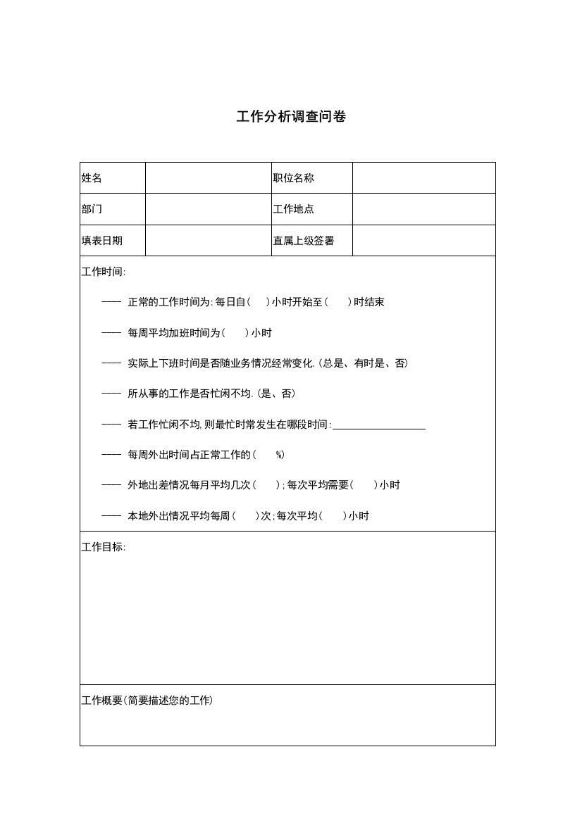 工作分析的调查问卷